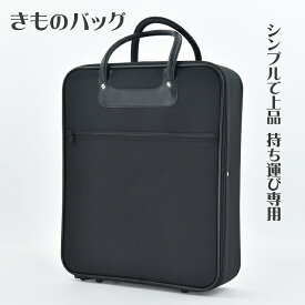 着物バッグ 持ち運び 収納バッグ 黒 ブラック きものバッグ レディース メンズ 男性 女性 和装 収納バッグ 持ち運びバッグ 移動 草履も入る 和装バッグ 収納 衣装バッグ 縦型 着物収納バッグ 着物