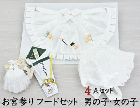 宮参り 小物 セット 4点 男の子 女の子 フードセット お宮参り 小物セット よだれかけ フード 帽子 お守り袋 お守り 熨斗扇子 ひも銭 男児 女児 男 女 赤ちゃん 前掛け 白 ピンク 小物 末広 日本製 産着 祝着 扇子
