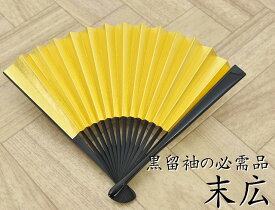 末広 扇子 黒留袖 結婚式 女性用 扇 金 銀 せんす おうぎ 黒 礼装 小物 婚礼 無地 末広扇子 留袖 祝儀 慶事 大人 縁起もの 縁起物 結納 寿 ゴールド シルバー 女性 レディース