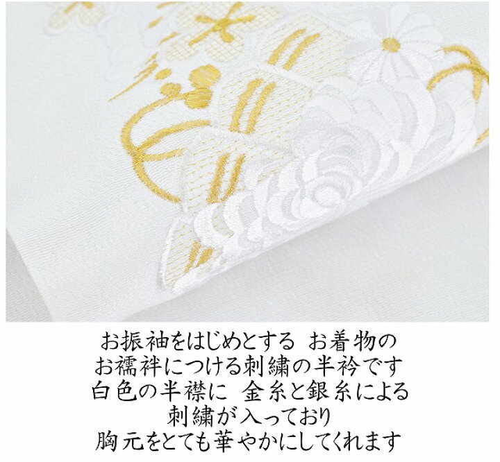 楽天市場】振袖 刺繍 半衿 半襟 金 銀 白 花 菊 成人式 刺繍半衿 着物 