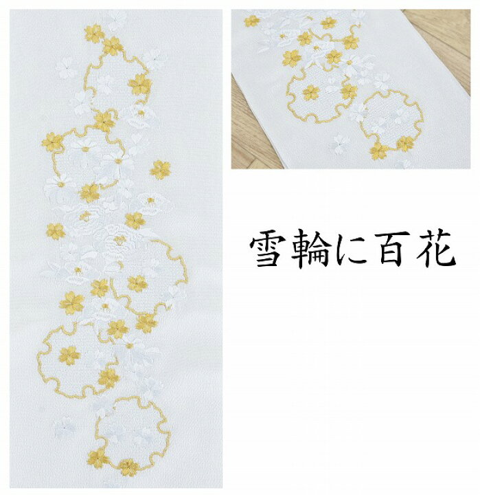 楽天市場】振袖 刺繍 半衿 半襟 金 銀 白 花 菊 成人式 刺繍半衿 着物 
