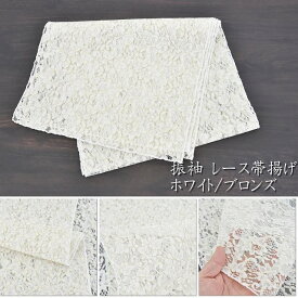 レース 帯揚げ 振袖 成人式 白 黒 刺繍 ラメ おびあげ 振袖用帯揚げ 振袖帯揚げ ホワイト ブラック 和装小物 おしゃれ アクセサリー コーディネイト ゴールド モダン 華やか コーデ シンプル トレンド 小物 上品 アレンジ