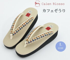 菱屋 カフェ草履 ベージュ カレンブロッソ Lサイズ calen blosso おしゃれ 草履 ぞうり L 23.5 24 24.0 24.5 25 25.0 25.5 レディース レディス 日本製 女性 小紋 紬 浴衣 滑りにくい ぬれにくい カフェぞうり