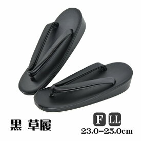 黒 草履 単品 レディース フリーサイズ LLサイズ 喪服 痛くない F LL 2L おでかけ オシャレ ぞうり 和装 小紋 紬 軽い ソフト鼻緒 大きいサイズ 大きめ 雨 普段 サイズ 葬式 ブラック