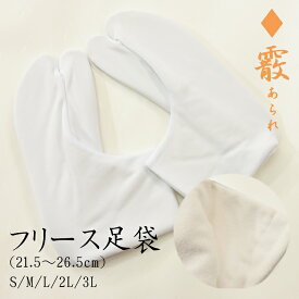 【26.0cm〜28.0cm】五枚こはぜ 白 フリース 冬用 ストレッチ足袋 S/M/L/LL/3L ストレッチ 足袋 着物 女性用 男性用 袴 5枚こはぜ 祭り 神社 祭事 伸びる たび 礼装 防寒 秋冬用 大人 女性 男性 あたたかい 裏起毛
