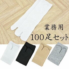 【業務用100足セット】足袋ソックス 着物 メンズ たびそっくす ストレッチ足袋 フリーサイズ 足袋インナー たびソックス 白 2本指ソックス 二本指 しろたび 薄手 秋 冬 白足袋 白靴下 男性用 女性 足袋靴下