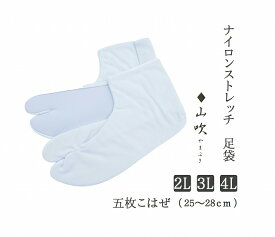 【26.0cm〜28.0cm】 LL/3L/4L 五枚こはぜ ストレッチ足袋 白 あづま姿 山吹 ストレッチ 足袋 白足袋 着物 メンズ 男性 男性用 袴 5枚こはぜ 祭り 神社 祭事 履きやすい 礼装 正座 洗濯 伸びる たび しろたび レディース メンズ