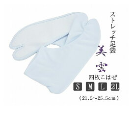 【21.5cm〜25.5cm】 白 ストレッチ足袋 美雲 四枚こはぜ S/M/L/LL ストレッチ 足袋 白足袋 着物 レディース 女性 2L メンズ 袴 4枚こはぜ 神社 祭事 振袖 成人式 結婚式 留袖 訪問着 コハゼ しろたび たび