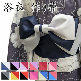 浴衣 帯 結び帯 レディース つくり帯 無地 簡単 作り帯 夏祭り 夏 作り帯 ワンタッチ リバーシブル リボン 文庫 蝶結び ちょうちょ結び 花火 ポリエステル 女性 浴衣帯 ゆかた帯 軽装帯 付け帯