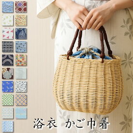 浴衣 バッグ かご巾着 和柄 かごバッグ 大きい 籠バッグ おしゃれ 着物 夏 巾着 竹 かご 竹かご かごきんちゃく 軽い ナチュラルカラー ナチュラル エコ プチプラ 竹かご 浴衣バッグ 古典 レディース カゴ巾着 浴衣バック