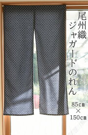 尾州織 ジャガード のれん 【85cm×150cm】 暖簾 シンプル モダン リビング 玄関 階段 寝室 洗える 洗濯 おしゃれ オシャレ 日本製 国産 ギフト プレゼント 洋風 和風 紺 青 送料無料