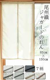 尾州織 ジャガード のれん 【 幅 85cm × 丈 150cm 】 暖簾 ロング シンプル モダン リビング 玄関 階段 寝室 洗える 洗濯 おしゃれ 日本製 国産 ギフト プレゼント