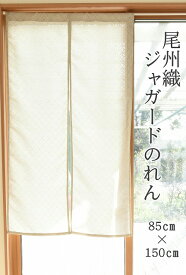 尾州織 ジャガード のれん 【85cm×150cm】 暖簾 シンプル モダン リビング 玄関 階段 洗える 洗濯 おしゃれ オシャレ 日本製 国産 ギフト プレゼント 洋風 和風 送料無料