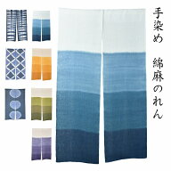麻暖簾 【幅85cm×高さ150cm】 ロング 綿麻 暖簾 のれん 手染め 綿 麻 カーテン 間仕切り パーテーション…
