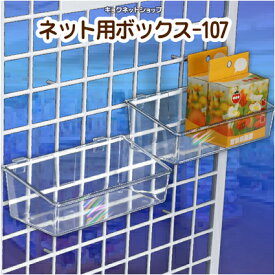 ワイヤーネット ネット用ボックス[傾斜カット]プラスチック製 2個入 【透明】 DNP-107