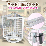 整理 整頓 ワイヤーネット卓上ネット回転台セット【セット内容】ネット回転台x1，4cmフックx30，ボックス…