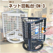 楽天市場】ワイヤーネット回転台の通販