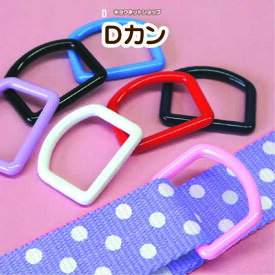 D形リング Dカン 全7色10個入 プラスチック製 D-20 D-25
