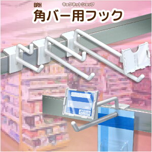 2段バーフック プラスチック製【白色】 10本入BRH-50_110_150