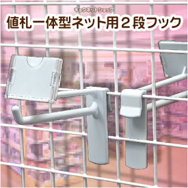 ワイヤーネット 2段ネットフック 値札一体型 プラスチック製 【白色】 5本袋入 PCF2-50_80_110