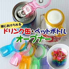 オープナー ペットボトル キャップ 缶 カン プルトップ【万能オープナー】《福祉介護用品／自助用具》全5色1個入／4個入／40個入 OPH-100_AC