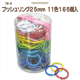 カードリング [内径25mm] 全11色165個入プラスチック製 プッシュリング TN-5-25