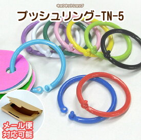 カードリング [内径20mm] 全11色70個×3袋＝210個入プラスチック製 プッシュリング TN-5-20