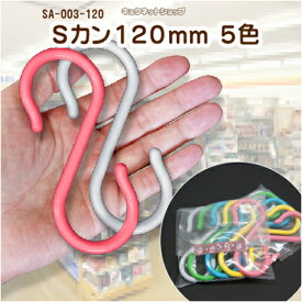 S字フック [120mm] 全5色2個入プラスチック製 Sカン SA-003-120