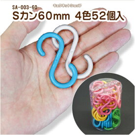 S字フック [60mm] 全5色52個入プラスチック製 Sカン SA-003-60