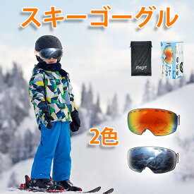 スキーゴーグル 2色 子供用 スノーボードゴーグル メガネ対応 アップグレード キッズ 広視野球面レンズ 曇り防止 紫外線防止 軽量 耐衝撃 男女適用