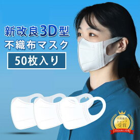 マスク 50枚入り 使い捨てマスク 3D立体 不織布マスク ふつうサイズ 3層構造 超精密99％カット マスク ホワイト 男女兼用 耳が痛くならない