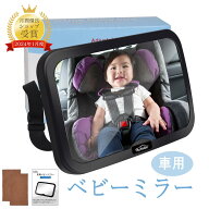 【SS先行★半額+5%OFF】ベビーミラー 車用 チャイルドシート 前向き ミラー インサイトミラー 補助ミラー…