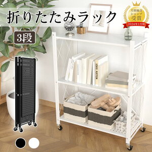 【23:59迄全品P5倍+10%OFF】折りたたみラック 3段 キッチンラック オープンラック タルラック スチールラック シェルフ キャスター付き 耐荷重60kg シェルフ 植物棚 園芸ラック ガーデンラック