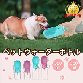 【P5・最高150円クーポン】ペットウォーターボトル 犬グッズ ペット用品 ペット 水 水飲み ボトル 犬 ペットボトル ペット給水器 使いやすい 安全 漏れ防止 散歩 外出