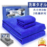 【SS先行★半額+5%OFF】洗車タオル 大判 マイクロファイバークロス 大小判【120×60CM大判2枚+40×40CM小…
