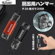 【1点10%OFF・2点目50%OFF!】【CAMP HACK掲載モデル】緊急脱出ハンマー 脱出用ハンマー AuToGO 緊急脱出 …