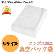 【期間限定P5倍+2点目10％OFF！】真空パック 袋 エンボス加工 真空パック機 真空パック袋 シーラー袋 ロ…