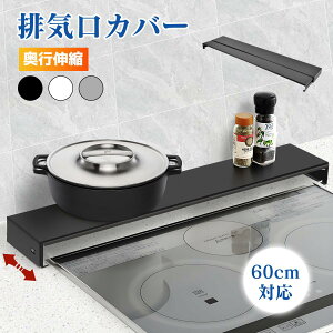 排気口カバー ガス台ラック 排気口カバー コンロ奥ラック 隙間ラック 奥行伸縮 隙間収納 傷防止 高品質タワーラック 調味料ラック 棚付きラック ステンレス コンロ グリルカバー 60cm 【奥行