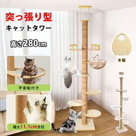 【週末限定★ポイント2倍】[6段] 突っ張りキャットタワー 据え置き キャットタワー ハンモック付き スリム 木製 省スペース 猫タワー 大型猫用 多頭飼い 天然麻紐 爪とぎ キャットツリ 狭い 部屋 見晴台 透明宇宙船 キャットタワー スリム 爪とぎ