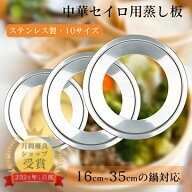 せいろ用 蒸し板 16cm~35cmの鍋対応 中華セイロ用 ステンレス 蒸し器 蒸籠用受け台 セイロ料理 蒸しせい…