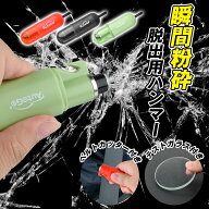 【1点目5%&2点目30%OFF!】【大切な人を守る備え】緊急脱出ハンマー レスキューハンマー 多機能 一秒脱出 …