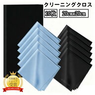 【11日まで全品最大500円OFF！】クリーニングクロス 20cmx20cmの10枚セット(黒5枚、水色5枚) マイクロフ…