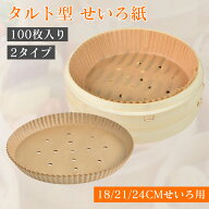 【18日まで全品ポイント2倍】セイロ専用用紙 タルト型蒸篭紙 100枚セット 21cm せいろ対応 セイロ紙 穴あ…