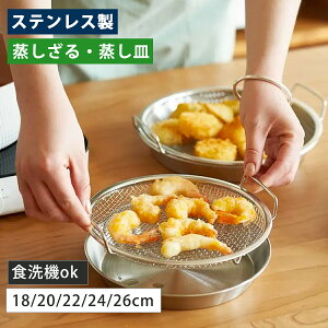 【23:59迄全品P5倍+10%OFF】蒸しざる 蒸しかご セット ステンレス 温野菜 水切り プレート 蒸し皿 調理用品 調理器具 ステンレス製 蒸し器 蒸しプレート 揚げ物ざる ステンレス 食洗機対応 蒸し