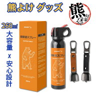 熊よけスプレー 【安全基準クリア】動物忌避スプレー クマよけ鈴 野生動物対策 害獣対策 260ml 屋外対策 …