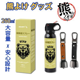 【ポイント10倍】熊よけスプレー 動物忌避スプレー クマ 【安全基準クリア 】よけスプレー 260ml 野生動物対策 熊対策 熊 スプレー クマよけ鈴 クマよけ鈴 熊対策グッズ 登山 キャンプ 渓流釣り アウトドア 山菜採り アウトドア 携帯用 非常時 日本語説明書付き