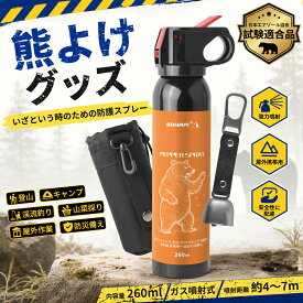 【SS先行限定★半額+1200円OFF】熊よけスプレー 熊撃退スプレー【安全基準クリア】クマよけ鈴 EPA 260ml 防護グッズ 日本語説明書付き 熊対策グッズ 登山 キャンプ 渓流釣り アウトドア 山菜採り アウトドア 野生動物対策 害獣対策 屋外対策 携帯用 非常時