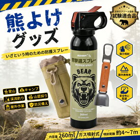 【18日までポイント10倍！】熊よけスプレー 熊撃退 熊用催涙スプレーよけスプレー 260ml 野生動物対策 熊対策 熊 スプレー クマよけ鈴 クマよけ鈴 熊対策グッズ 動物忌避 登山 キャンプ 渓流釣り アウトドア 山菜採り アウトドア 携帯用 非常時 日本語説明書付き