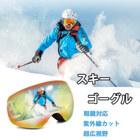 スキーゴーグル 3色 スノーボードゴーグル アップグレード 広視野球面レンズ 広視野曇り防止 紫外線防止 メガネ対応 軽量 耐衝撃 男女 適用 スキー用のスポーツゴーグル