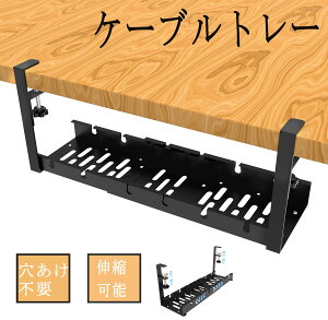 ケーブルトレー 【伸縮式!穴あけ不要】デスク下 配線トレー 幅(30.5cm〜55cm)取付簡単 スッキリ収納 錆防止 ケーブルトレー 配線 収納 隠し ケーブル トレー デスク下 スチール金属製